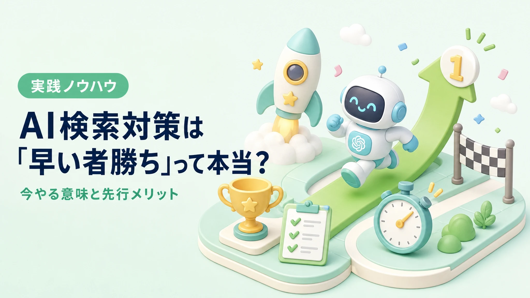 AI検索対策は早い者勝ちか、今やる意味を解説するアイキャッチ