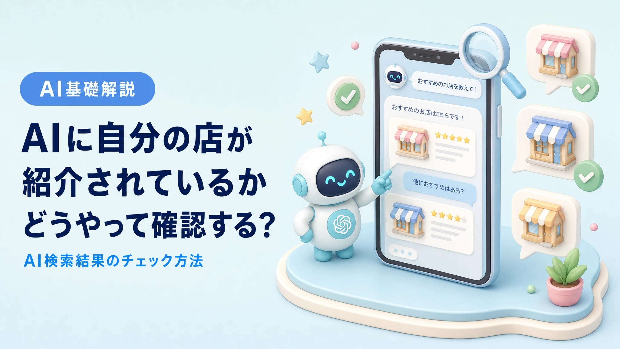 自社がAIに紹介されているか確認する方法を解説するアイキャッチ
