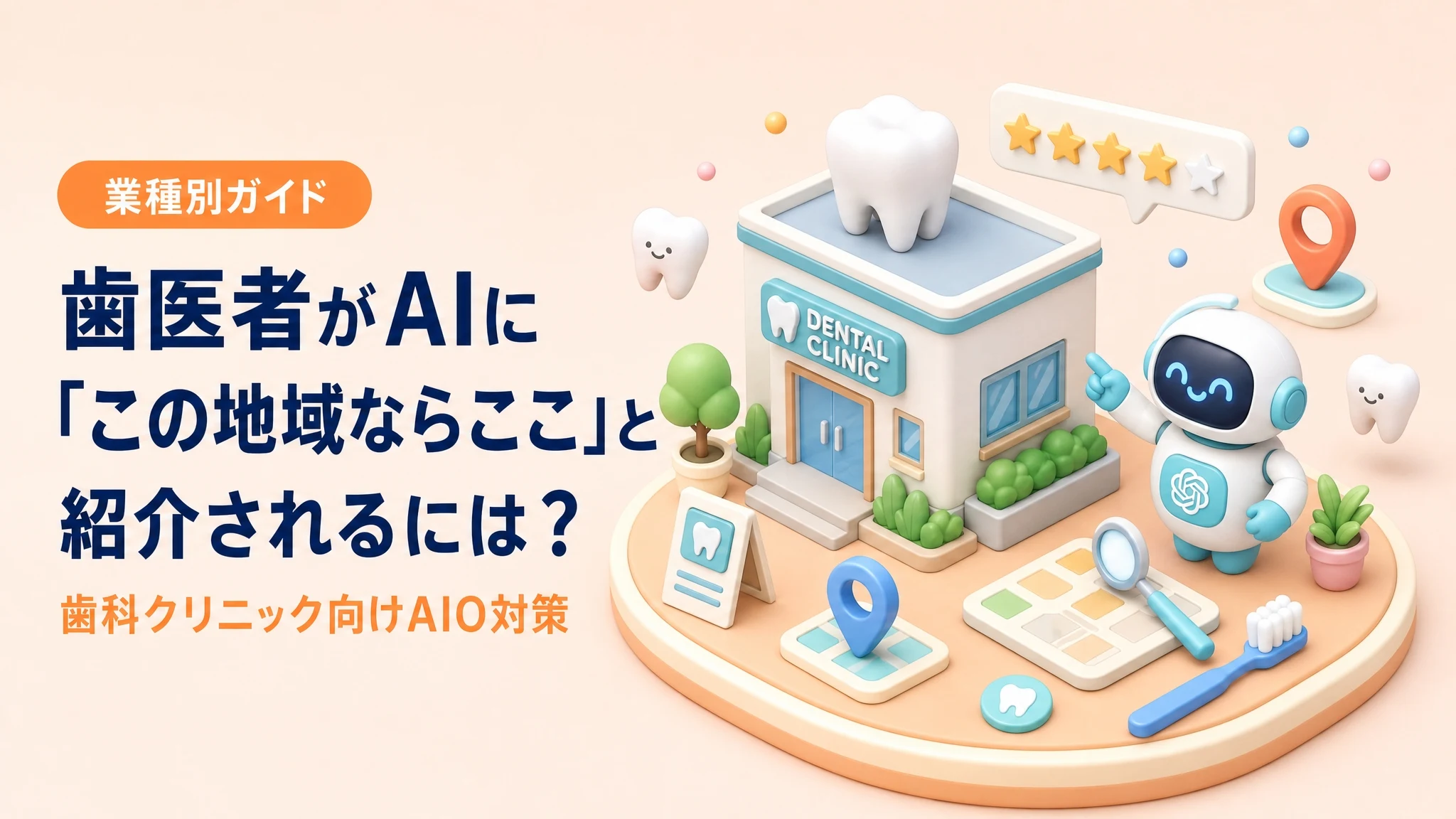 歯医者がAIに地域で紹介される方法を解説するアイキャッチ