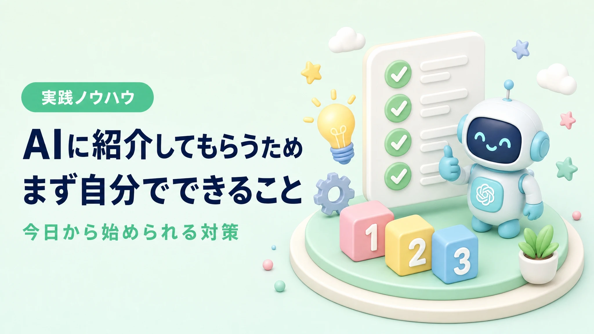 AIに紹介してもらうために自分でできることを解説するアイキャッチ