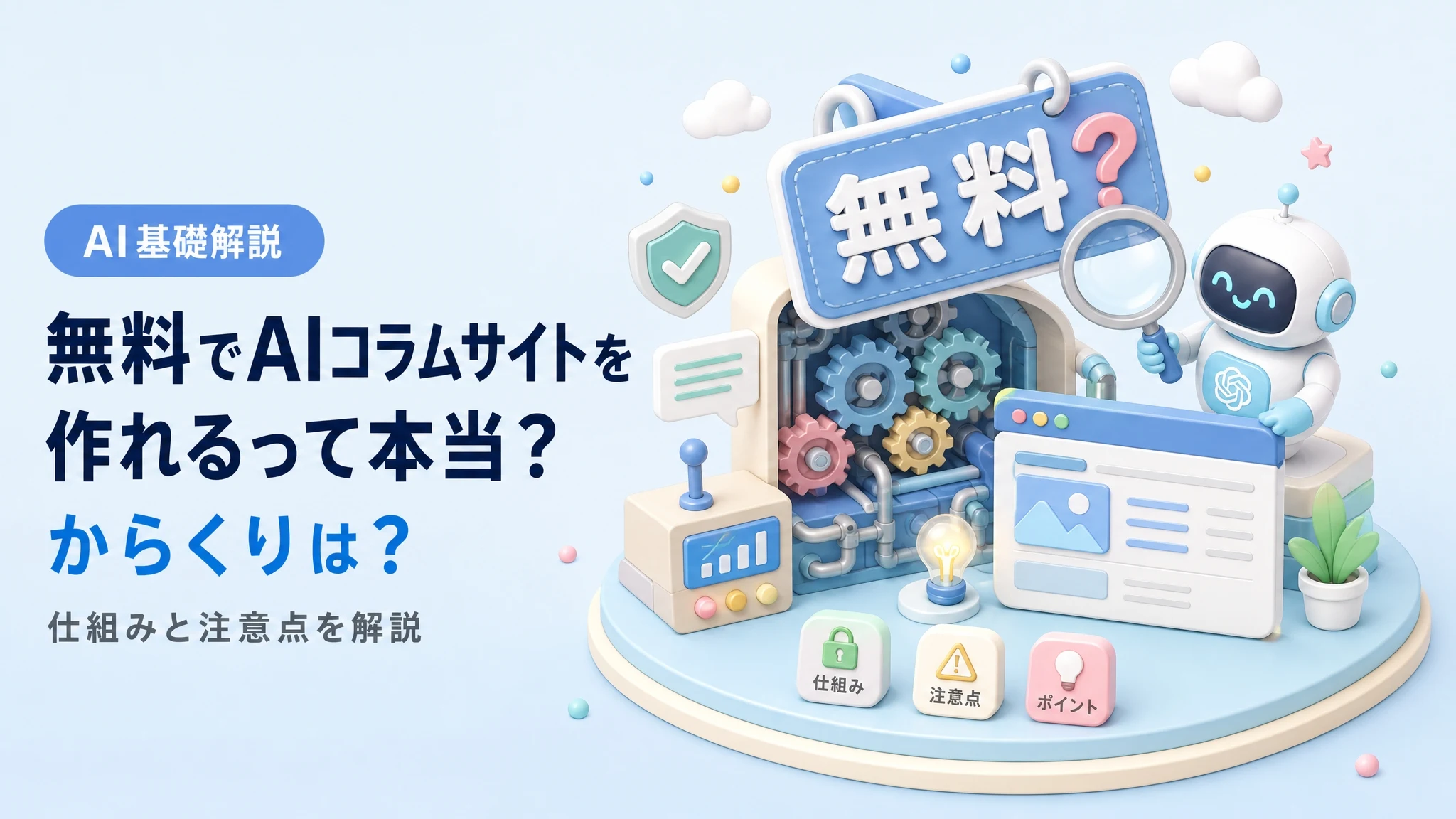 無料でAIコラムサイトを作れる本当の理由とからくり