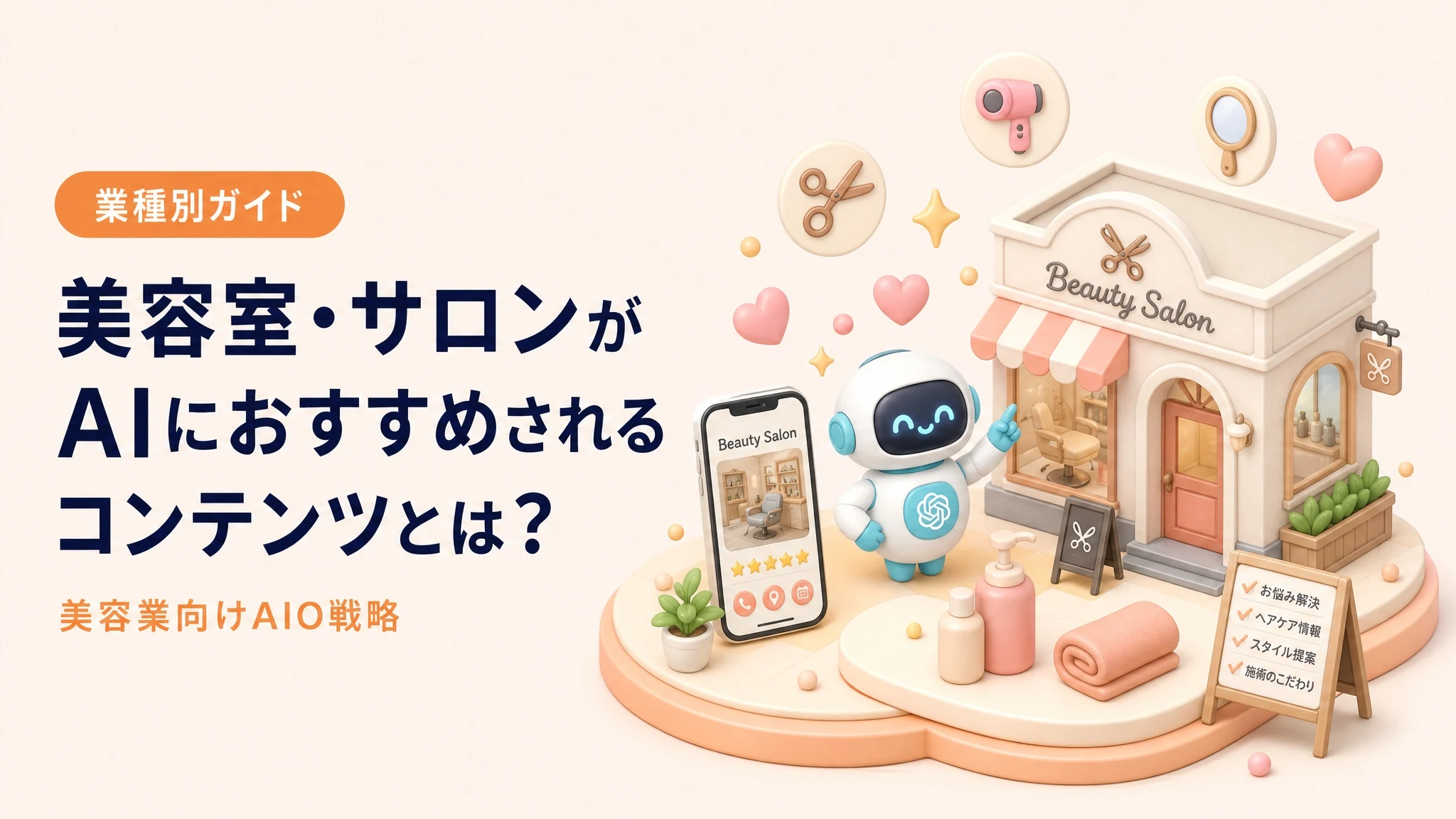 美容室・サロンがAIにおすすめされるコンテンツを解説するアイキャッチ