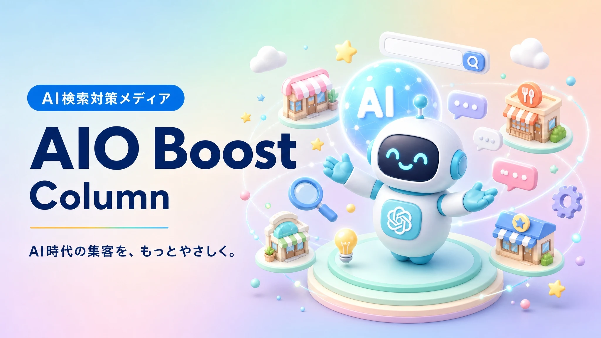 AIO Boost Column｜AI検索対策メディア。AI時代の集客を、もっとやさしく。地域の事業者がAIに紹介されるためのコラム