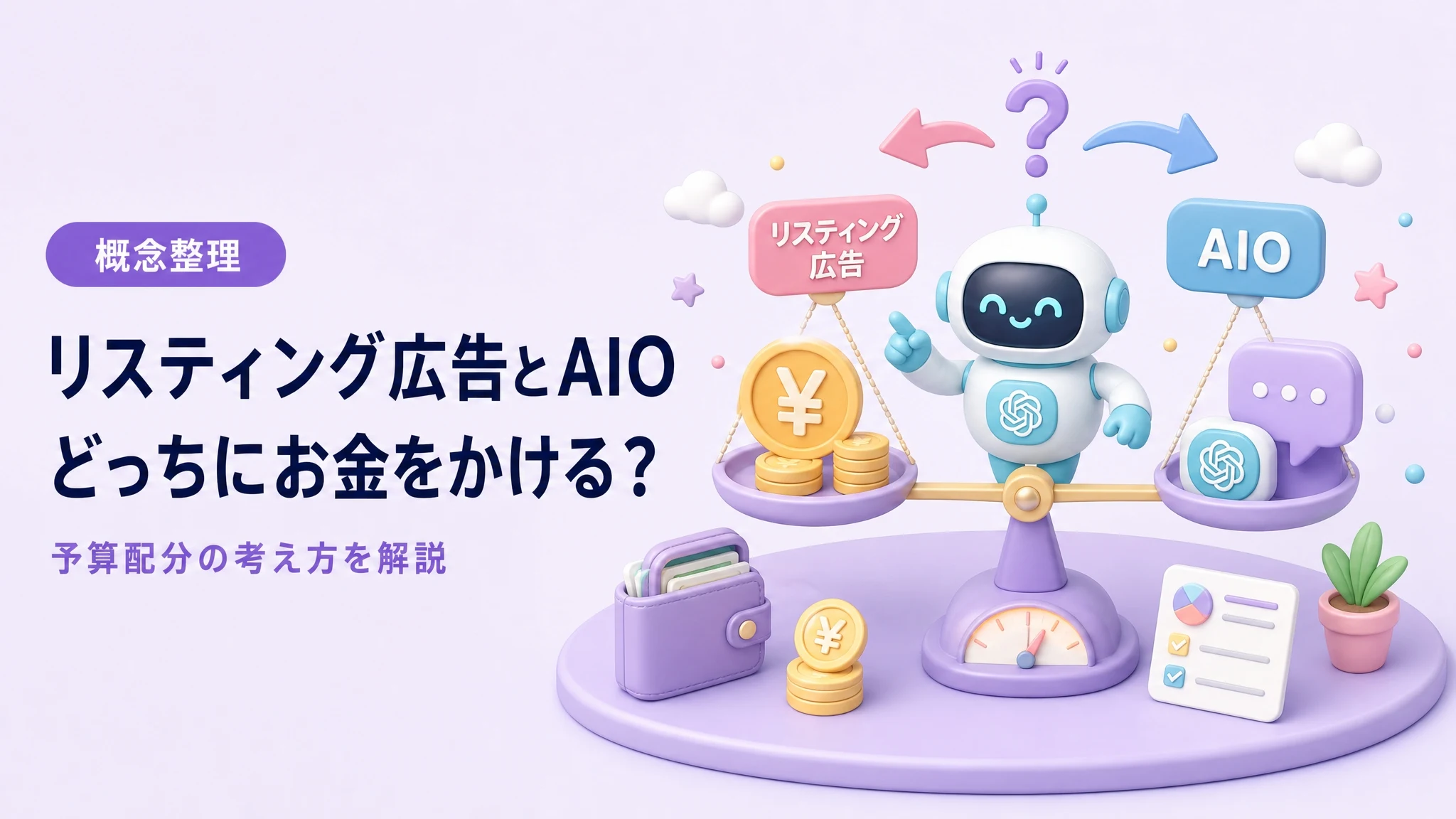 リスティング広告とAIOの比較