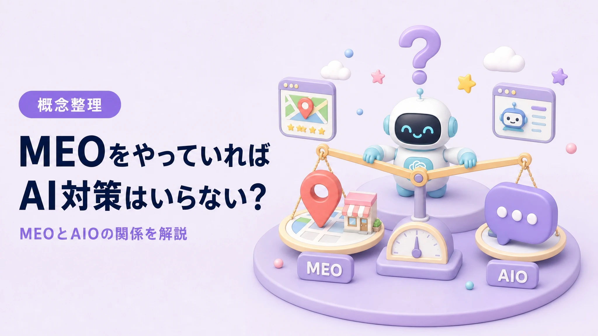 MEOをやっていればAI対策がいらないかを解説するアイキャッチ