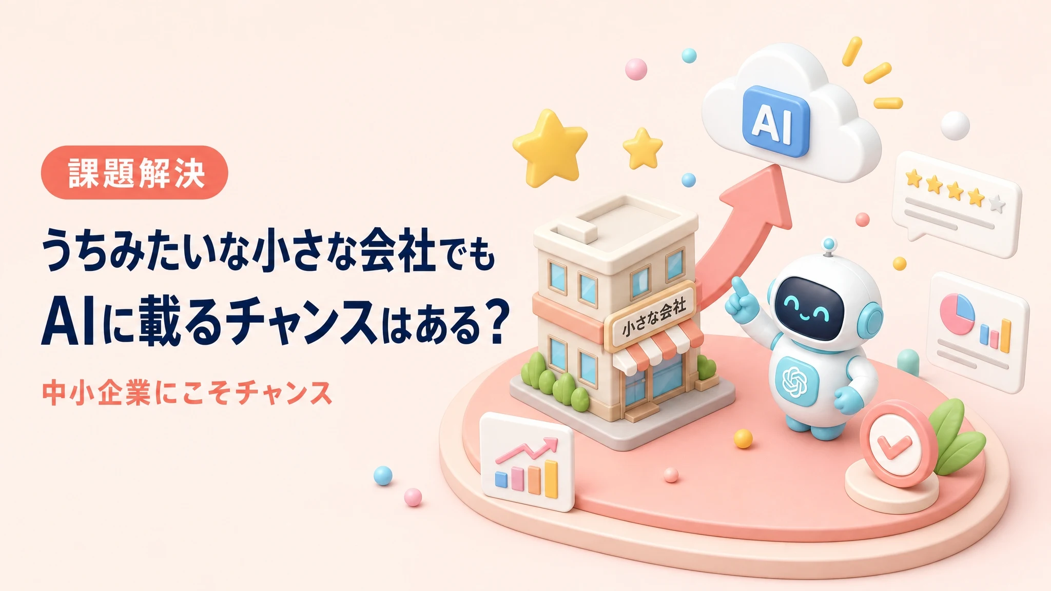 小さな会社でもAIに載るチャンスがあるかを解説するアイキャッチ