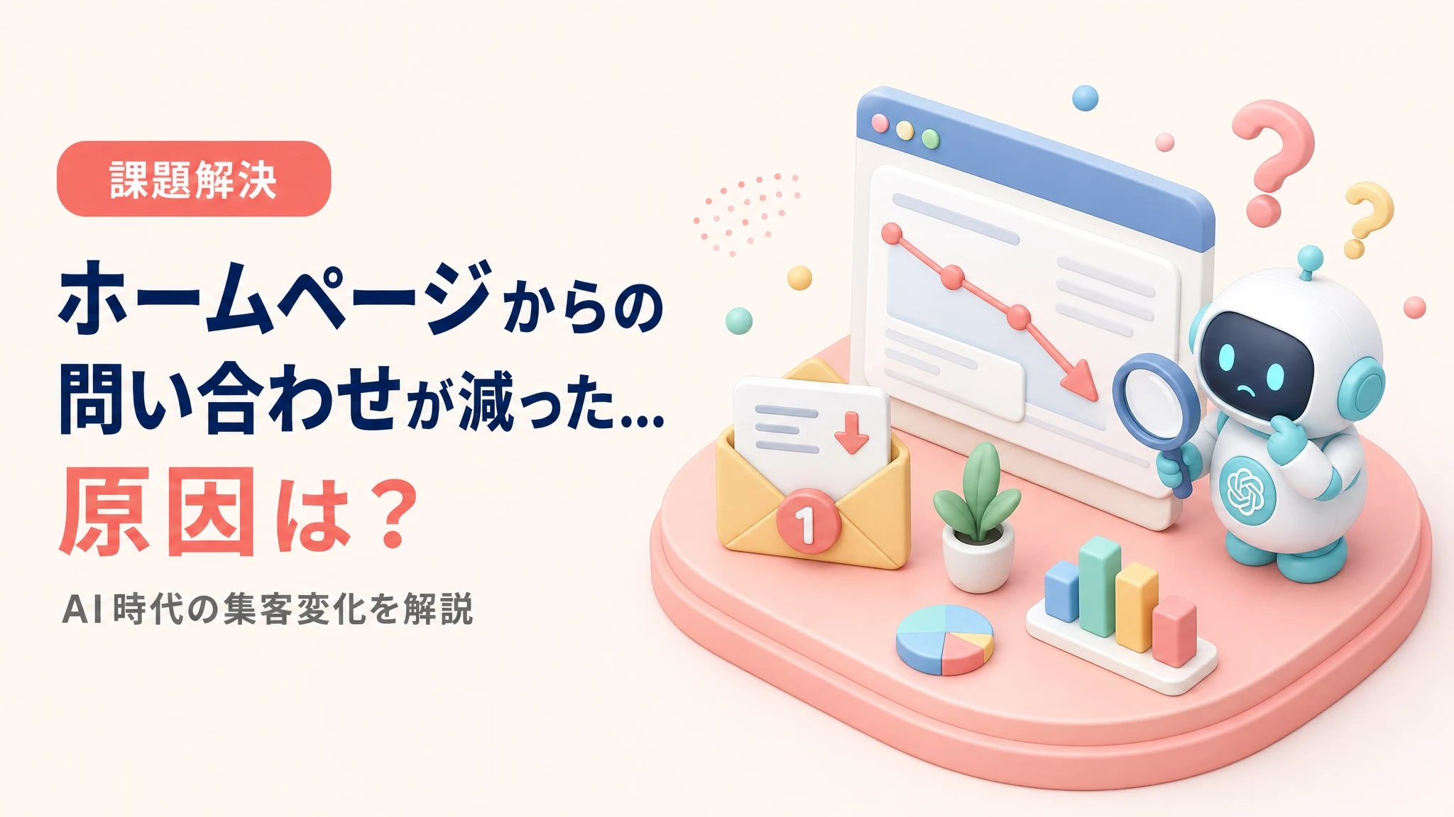 ホームページからの問い合わせが減った原因を解説するアイキャッチ
