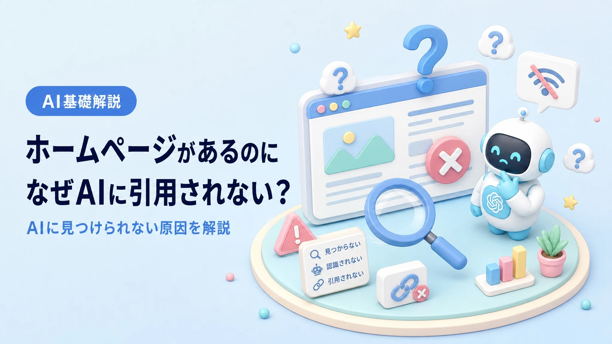 ホームページがあるのにAIに引用されない理由を解説するアイキャッチ