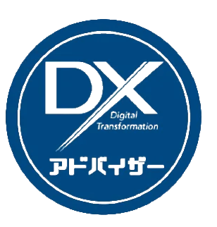 DXアドバイザー